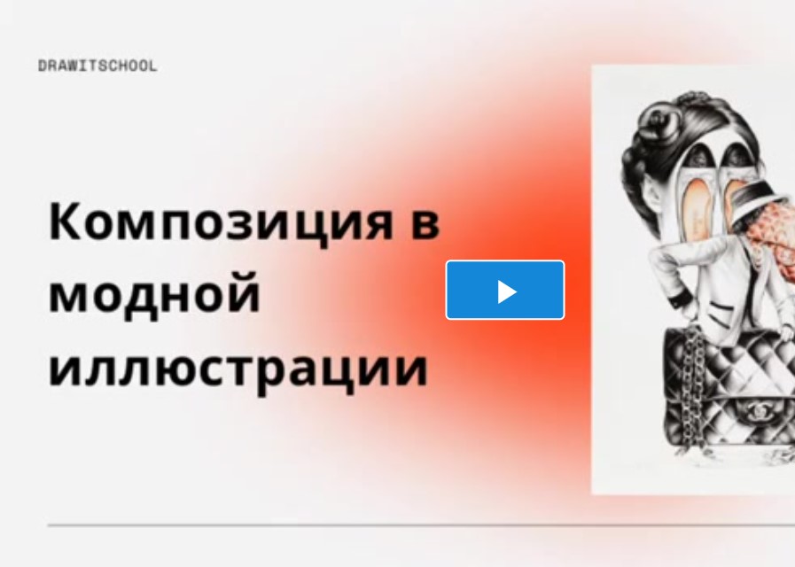 Procreate: коммерческая иллюстрация. 3 урок